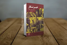 معرفی کتاب &laquo;خبرنگار: قصه&zwnj;ها و خاطرت حرفه&zwnj;ای&raquo;