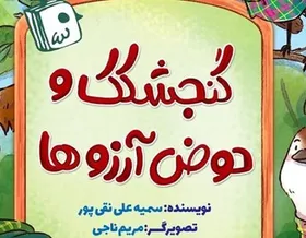 &laquo;گنجشکک و حوض آرزوها&raquo; به کتابفروشی&zwnj;ها رسید