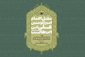 ترجمه قدیمی&zwnj;ترین مقتل امام علی (ع) پس از ۳۰ سال بازنشر شد