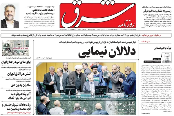 صفحه نخست روزنامه‌های کشور - چهارشنبه ۳ خرداد ۱۴۰۲