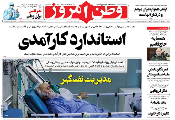صفحه نخست روزنامه‌های کشور - دوشنبه ۳۰ فروردین ۱۴۰۰