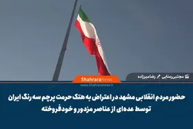 ویدیو | حضور مردم انقلابی مشهد در اعتراض به هتک حرمت پرچم سه رنگ ایران توسط عده&zwnj;ای از عناصر مزدور و خودفروخته