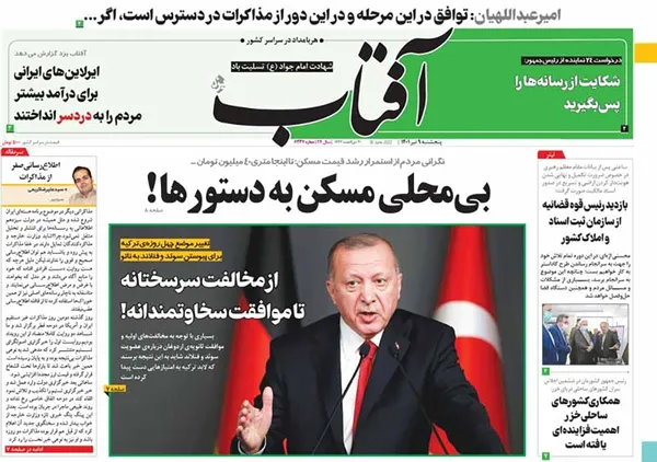 صفحه نخست روزنامه‌های کشور - پنجشنبه ۹ تیر ۱۴۰۱