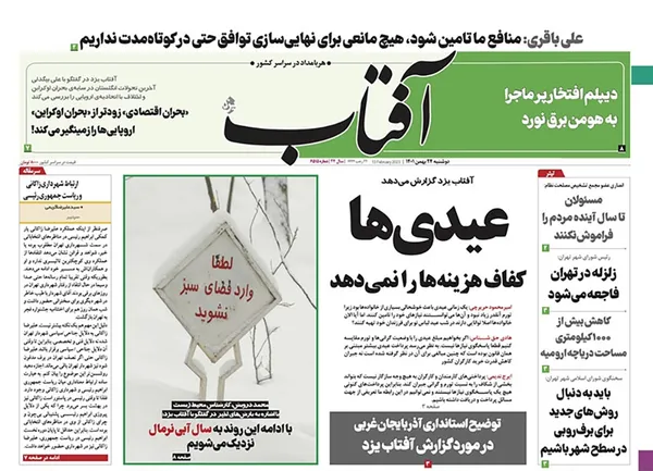صفحه نخست روزنامه‌های کشور - دوشنبه ۲۴ بهمن ۱۴۰۱