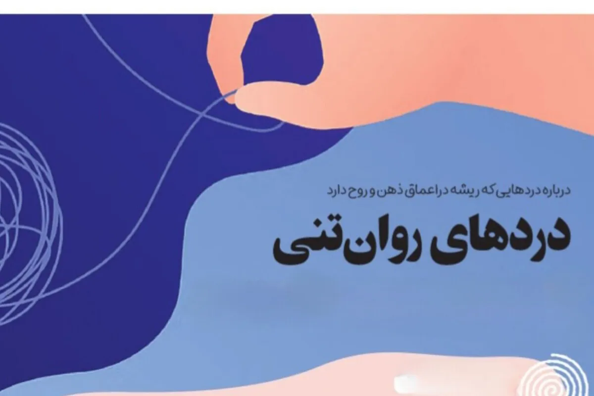 درباره دردهای روان تنی که زنان را درگیر می‌کند