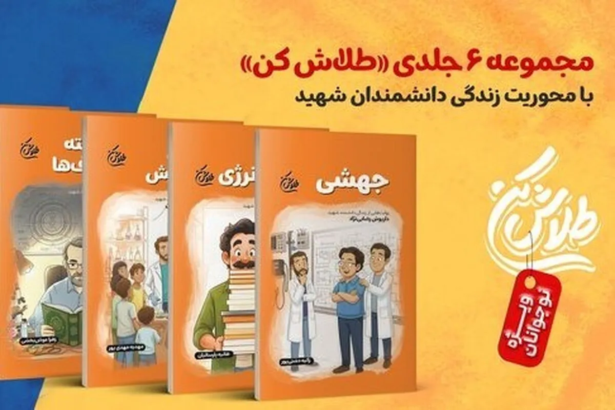 داستان‌هایی از شهدای هسته‌ای برای نوجوانان در «طلاش کن»