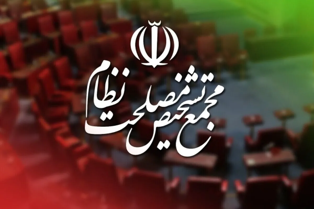 تایید سازوکار برگزاری جلسات مجلس در شرایط اضطرار توسط مجمع تشخیص