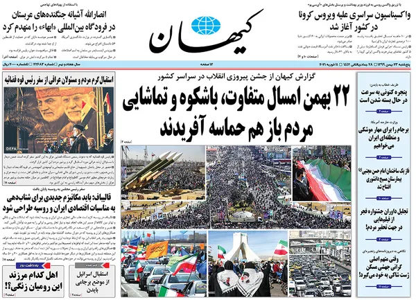 صفحه نخست روزنامه‌های کشور - پنجشنبه ۲۳ بهمن ۱۳۹۹