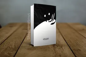 معرفی کتاب &laquo;آشنایی با زندگانی حضرت ام البنین (س)&raquo;