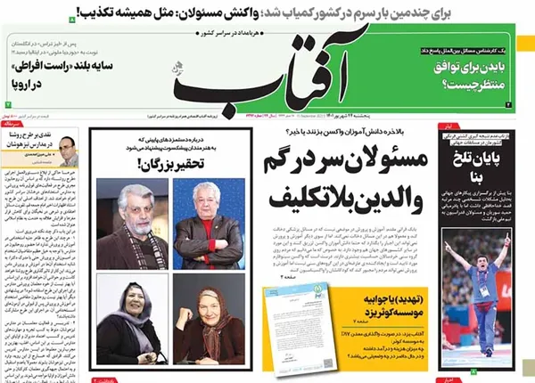 صفحه نخست روزنامه‌های کشور - پنجشنبه ۲۴ شهریور ۱۴۰۱