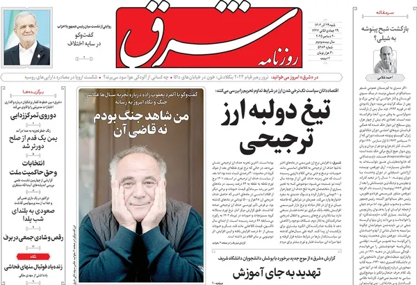 صفحه نخست روزنامه‌های کشور - شنبه ۲۹ آذر ۱۴۰۴