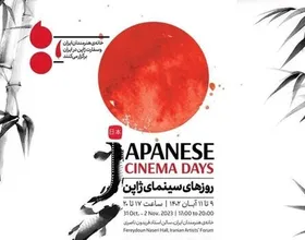 نمایش فیلم&zwnj;های ژاپنی در تهران + جزئیات