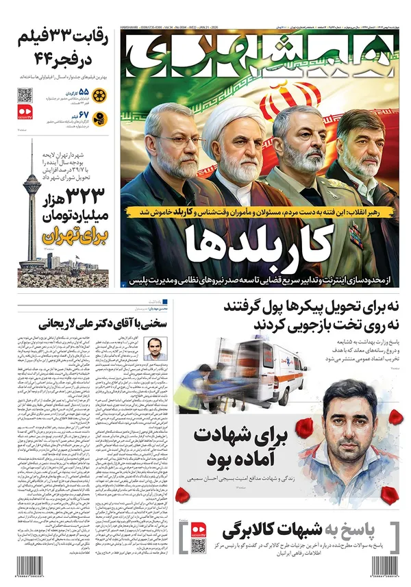 صفحه نخست روزنامه‌های کشور - چهارشنبه ۱ بهمن ۱۴۰۴