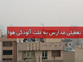 تعطیلات مدارس شناور می&zwnj;شود؟