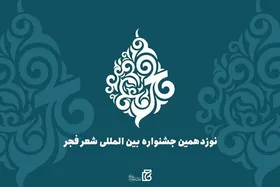 نامزدهای نهایی نوزدهمین جشنواره شعر فجر معرفی شدند