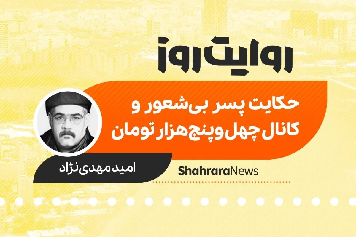 پادکست داستان | حکایت پسر بی شعور و کانال چهل وپنج هزار تومان