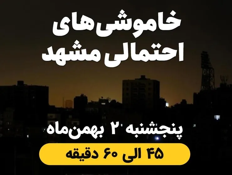 برق کدام مناطق مشهد، امروز ۲ بهمن قطع می‌شود؟ + جدول