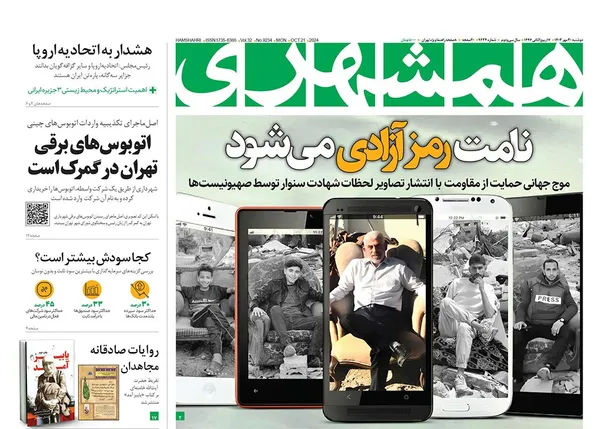 صفحه نخست روزنامه‌های کشور - دوشنبه ۳۰ مهر ۱۴۰۳