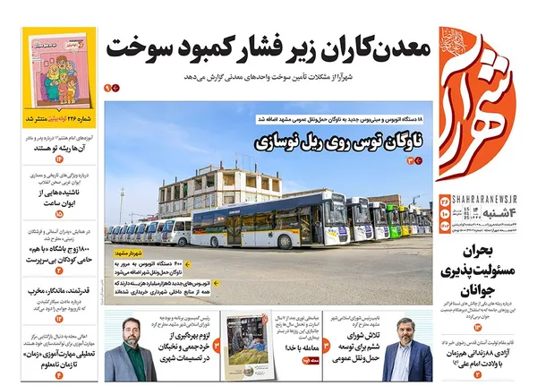 صفحه نخست روزنامه‌های کشور - چهارشنبه ۲۶ دی ۱۴۰۳