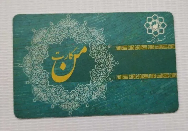 شهروند خبرنگار| پیشنهاد کاهش قیمت من کارت و پاسخ سازمان فاوا شهرداری مشهد