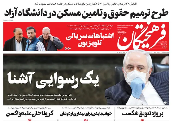صفحه نخست روزنامه‌های کشور - دوشنبه ۶ اردیبهشت ۱۴۰۰