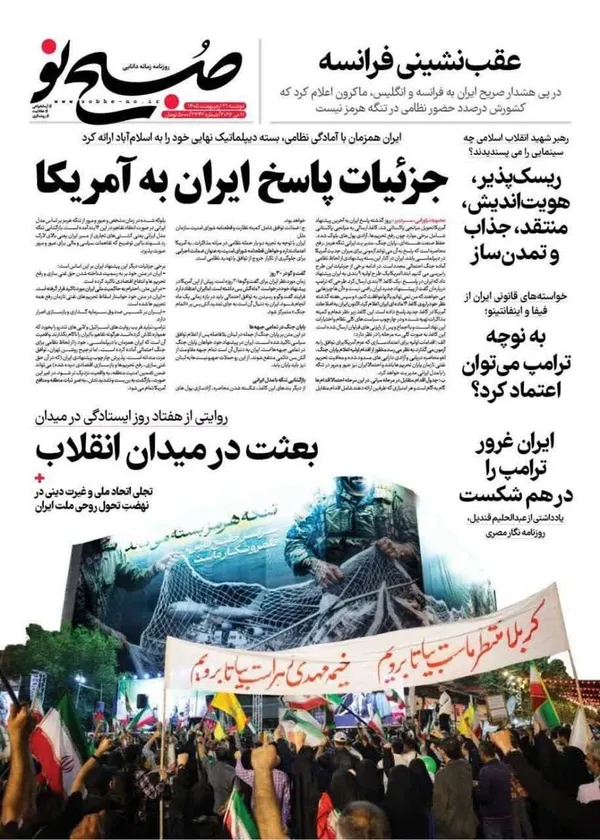صفحه نخست روزنامه‌های کشور - دوشنبه ۲۱ اردیبهشت ۱۴۰۵
