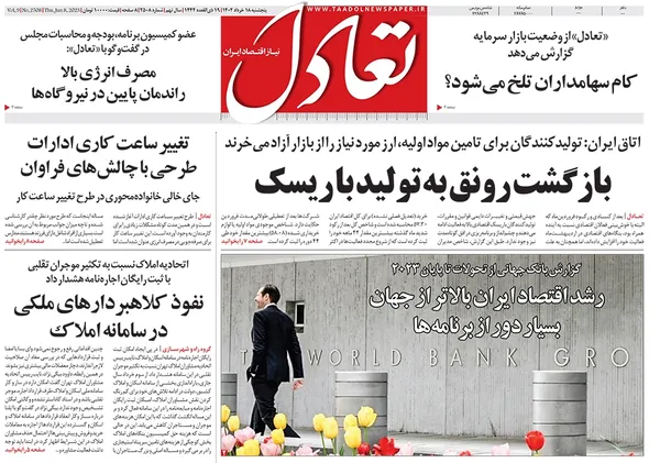 صفحه نخست روزنامه‌های کشور - پنجشنبه ۱۸ خرداد ۱۴۰۲