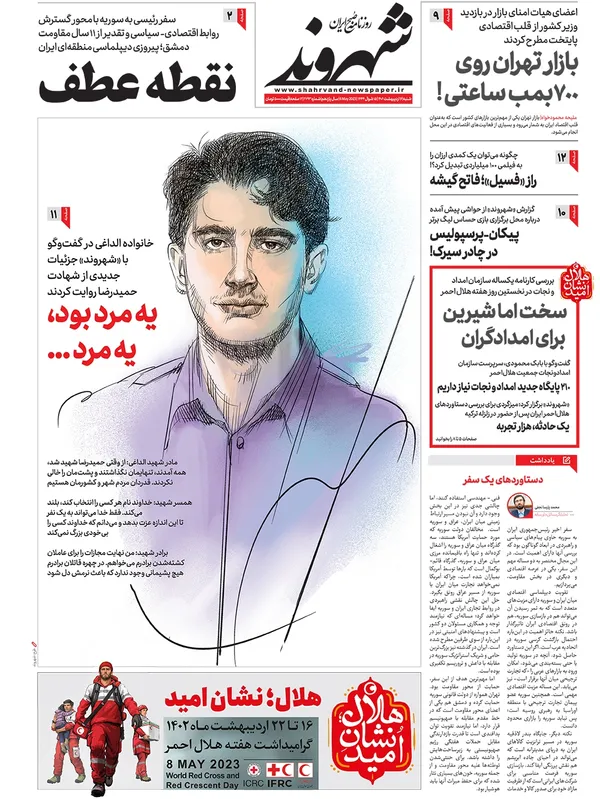 صفحه نخست روزنامه‌های کشور - شنبه ۱۶ اردیبهشت ۱۴۰۲