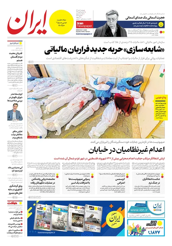 صفحه نخست روزنامه‌های کشور - دوشنبه ۴ دی ۱۴۰۲