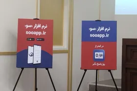 سامانه &laquo;سو&raquo; زبان مردم در بیان دغدغه&zwnj;ها و دیده&zwnj;بان رفع مشکلات شهری است