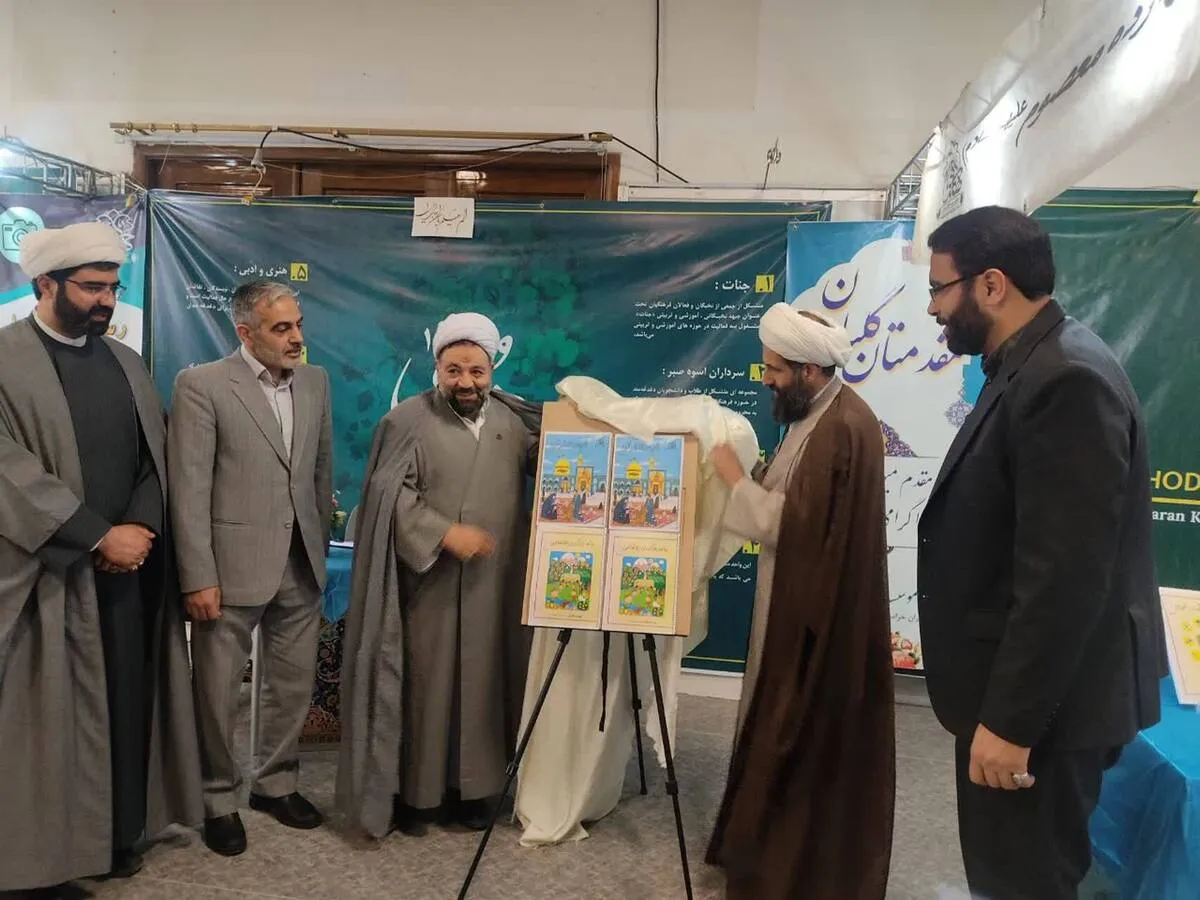 رونمایی از کتاب‌های کودک و نوجوان در نمایشگاه بین المللی قرآن و عترت مشهد