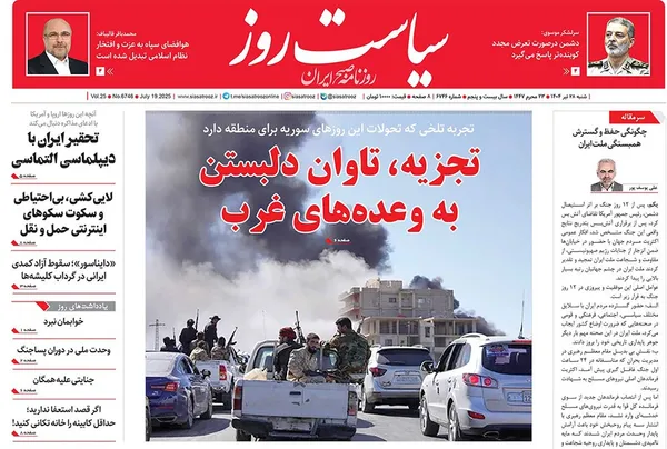 صفحه نخست روزنامه‌های کشور - شنبه ۲۸ تیر ۱۴۰۴