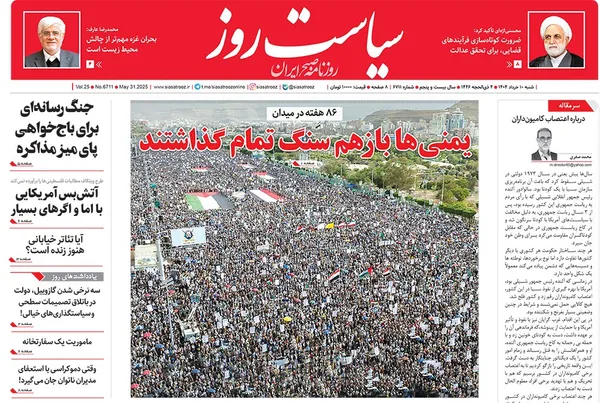 صفحه نخست روزنامه‌های کشور - شنبه ۱۰ خرداد ۱۴۰۴