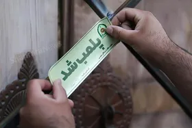پلمب ۶ واحد سمساری در مشهد به دلیل فعالیت بدون مجوز (۲۷ فروردین ۱۴۰۵)