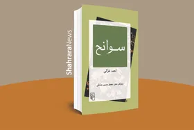 سوانحِ عشاق | کتابی دیگر از مجموعۀ &laquo;بازخوانی متون&raquo; به بازار آمد