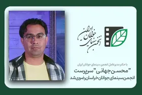 سرپرست جدید انجمن سینمای جوانان خراسان&zwnj;رضوی معرفی شد