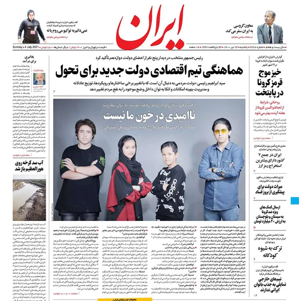صفحه نخست روزنامه‌های کشور - یکشنبه ۱۳ تیر ۱۴۰۰