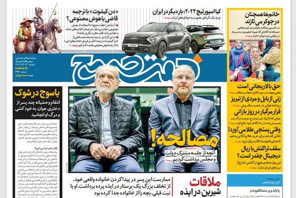 صفحه نخست روزنامه‌های کشور - دوشنبه ۱۲ آذر ۱۴۰۳
