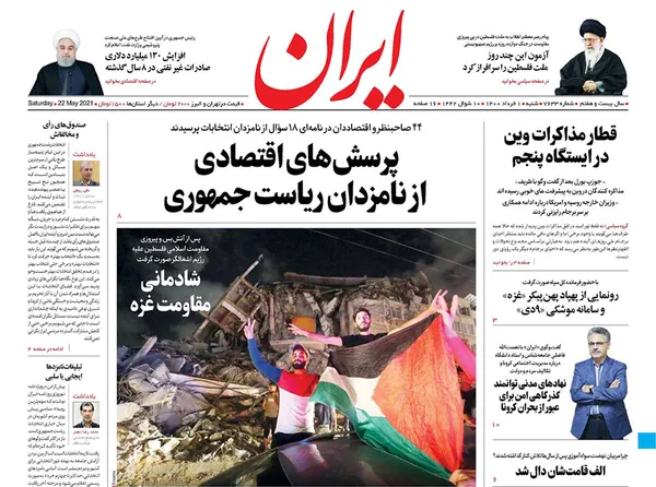 صفحه نخست روزنامه‌های کشور - شنبه ۱ خرداد ۱۴۰۰