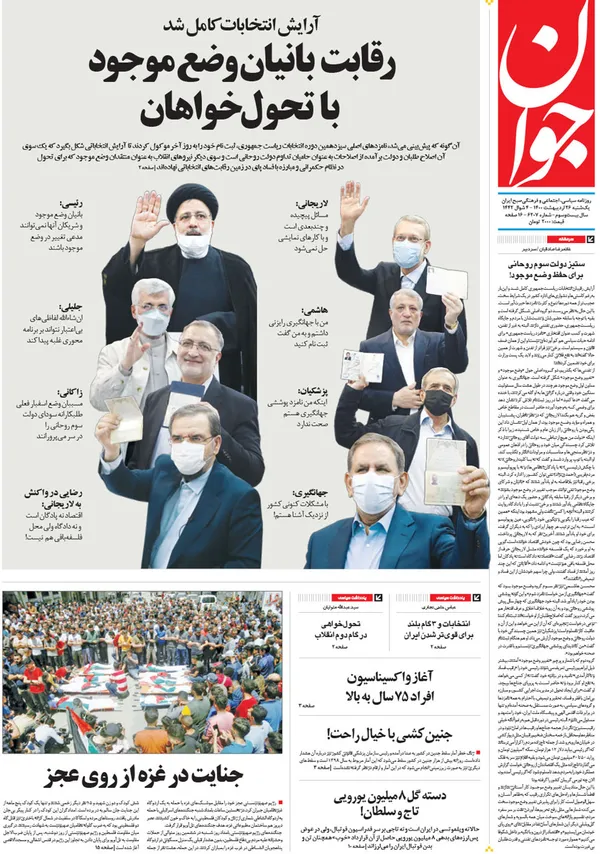 صفحه نخست روزنامه‌های کشور - یکشنبه ۲۶ اردیبهشت ۱۴۰۰