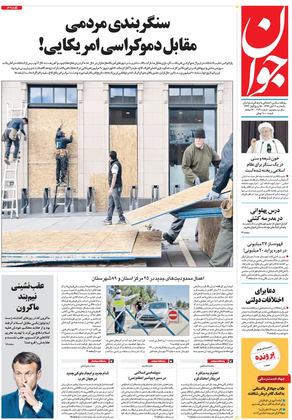 صفحه نخست روزنامه‌های کشور - یکشنبه ۱۱ آبان ۱۳۹۹