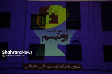 نورپردازی مشهد با رنگ آبی در روز جهانی اوتیسم