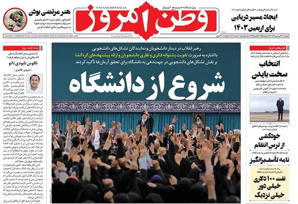 صفحه نخست روزنامه‌های کشور - دوشنبه ۲۰ فروردین۱۴۰۳
