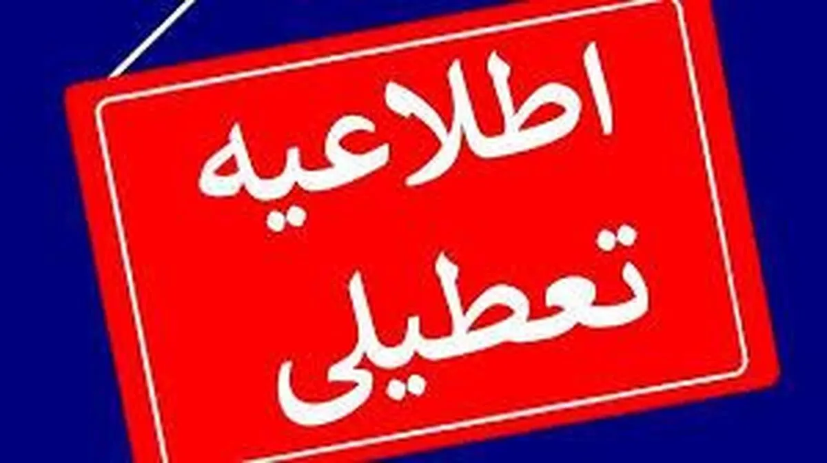 آیا مدارس، ادارات و دانشگاه‌های استان گیلان در روز یکشنبه (۲۵ آذر ۱۴۰۳) تعطیل است؟