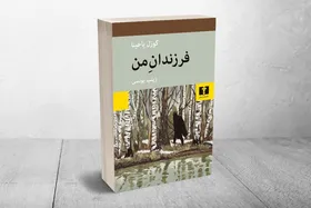 ترجمه &laquo;فرزندان من&raquo; روانه بازار نشر شد