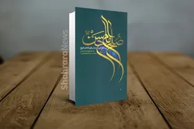 معرفی کتاب &laquo;صلح امام حسن؛ پرشکوه&zwnj;ترین نرمش قهرمانانه تاریخ&raquo;