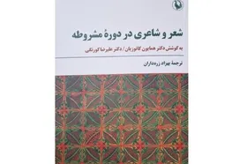 &laquo;شعر و شاعری در دوره مشروطه&raquo; منتشر شد