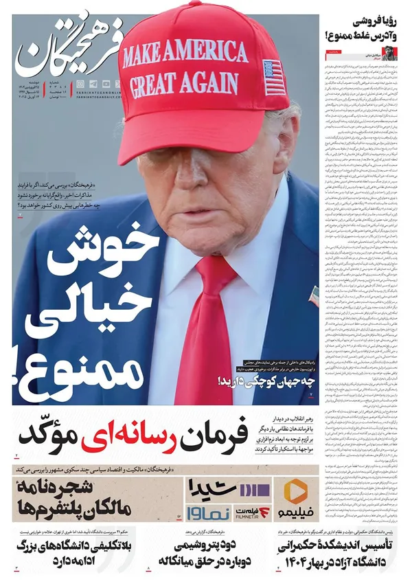 صفحه نخست روزنامه‌های کشور - دوشنبه ۲۵ فروردین ۱۴۰۴