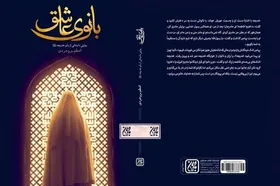 روایت سبک زندگی خدیجه کبری (س) در کتاب &laquo;بانوی عاشق&raquo;