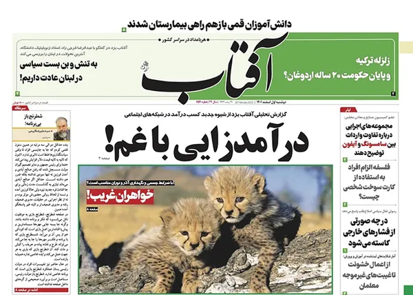 صفحه نخست روزنامه‌های کشور - دوشنبه ۱ اسفند ۱۴۰۱